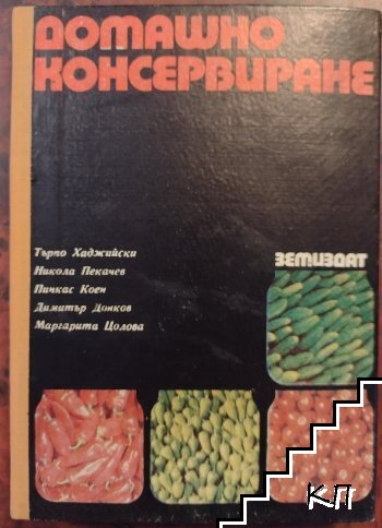 Домашно консервиране