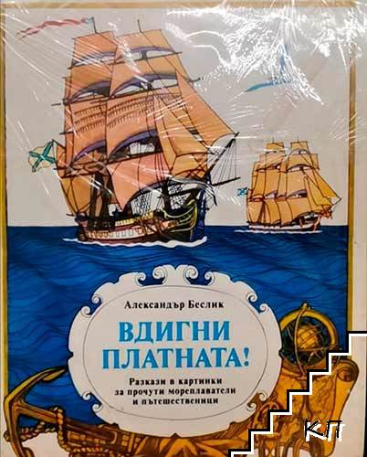 Вдигни платната!