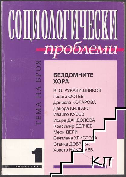 Социологически проблеми. Бр. 1-2 / 1995