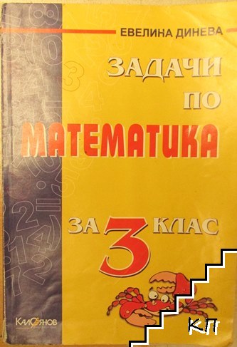 Задачи по математика за 3. клас