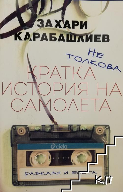 Не толкова кратка история на самолета