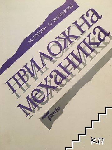 Приложна механика