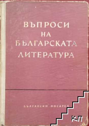 Въпроси на българската литература