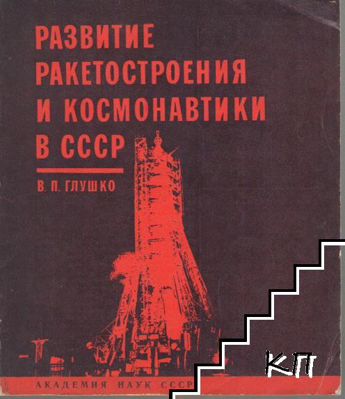 Развитие ракетостроения и космонавтики в СССР