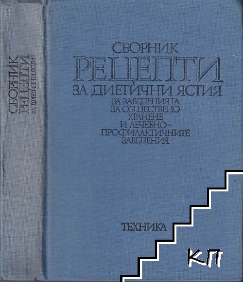 Сборник рецепти за диетични ястия за заведенията за обществено хранене и лечебно-профилактичните заведения