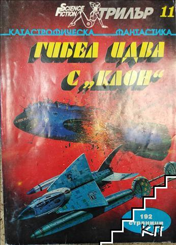 Гибел идва с "Клон"