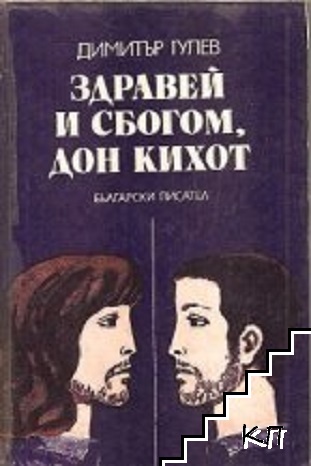 Здравей и сбогом, Дон Кихот