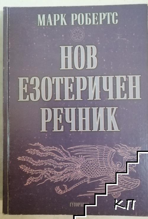 Нов езотеричен речник