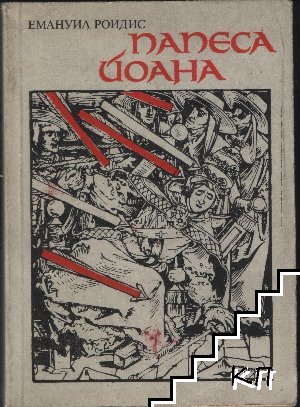 Папеса Йоана