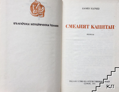 Смелият капитан (Допълнителна снимка 1)