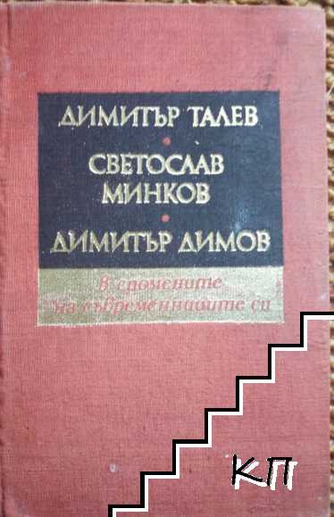 Димитър Талев, Светослав Минков, Димитър Димов - в спомените на съвременниците си