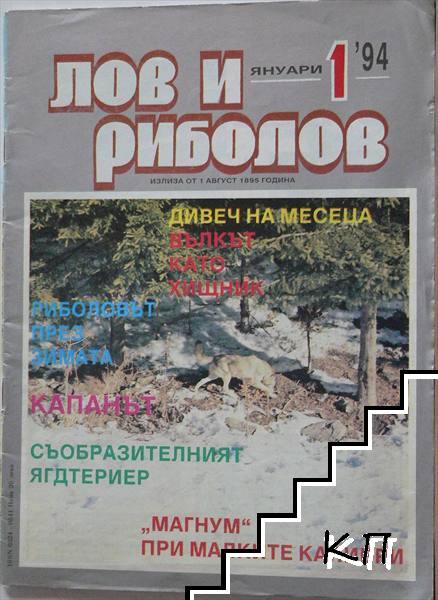 Лов и риболов. Бр. 1 / 1994