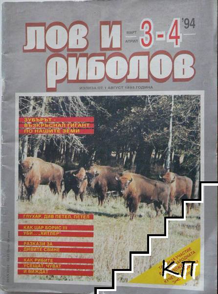 Лов и риболов. Бр. 3-4 / 1994