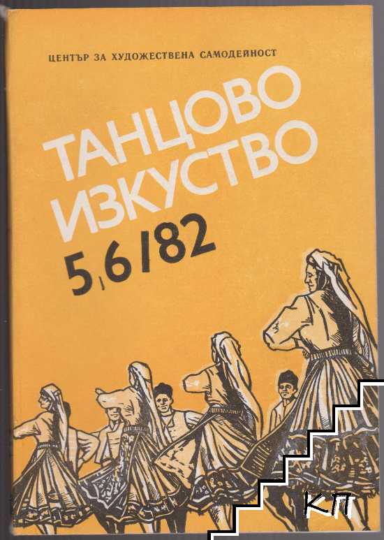 Танцово изкуство. Бр. 5-6 / 1982