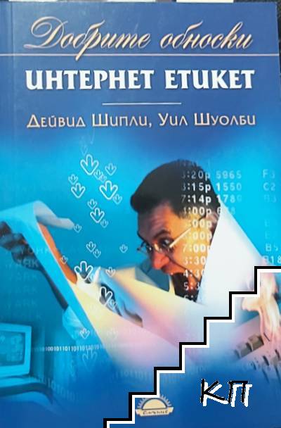 Добрите обноски. Интернет етикет