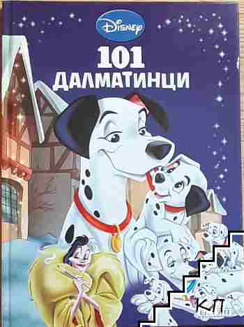 101 далматинци