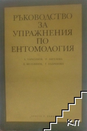 Ръководство за упражнения по ентомология