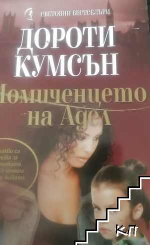 Момиченцето на Адел