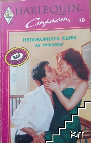 Непокорната Хъни