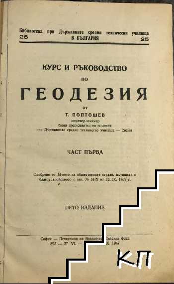 Курс и ръководство по геодезия в три части. Част 1-3 (Допълнителна снимка 1)