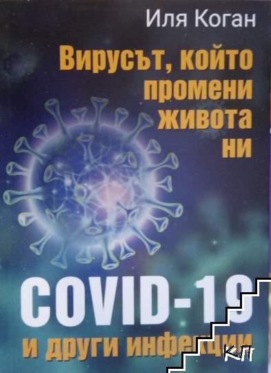 Вирусът, който промени живота ни. COVID-19 и други инфекции