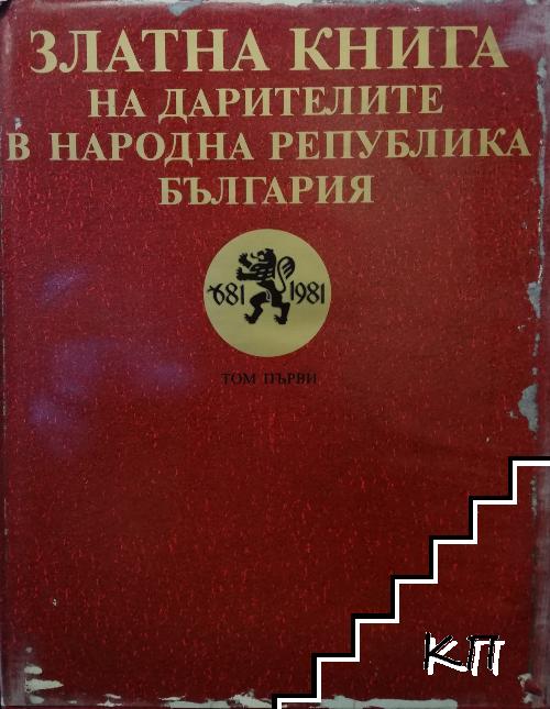 Златна книга на дарителите в Народна република България. Том 1