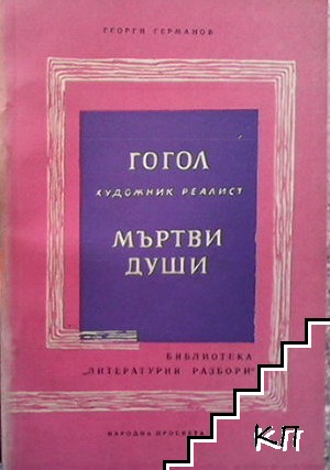 Гогол - художник реалист; Мъртви души