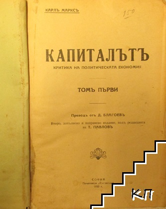 Капиталътъ. Томъ 1 (Допълнителна снимка 1)