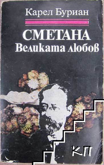 Сметана: Великата любов