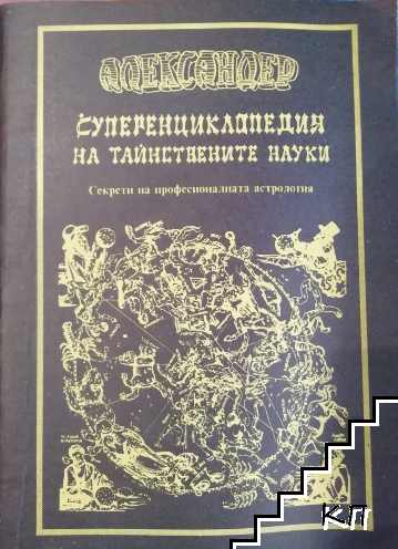 Суперенциклопедия на тайнствените науки. Част 1