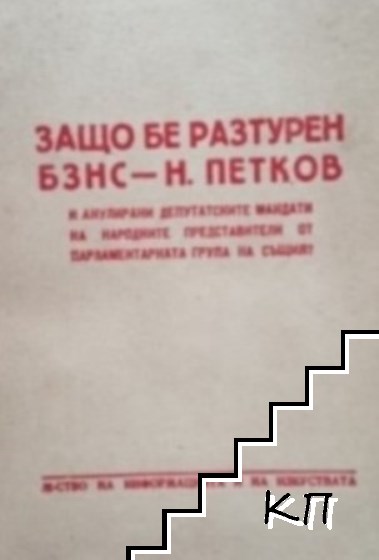 Защо бе разтурен БЗНС - Н. Петков