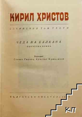 Съчинения в пет тома. Том 3: Чеда на Балкана (Допълнителна снимка 1)