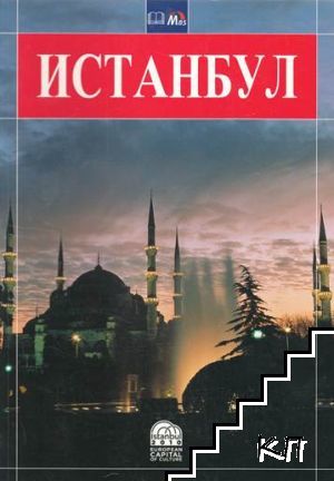 Истанбул