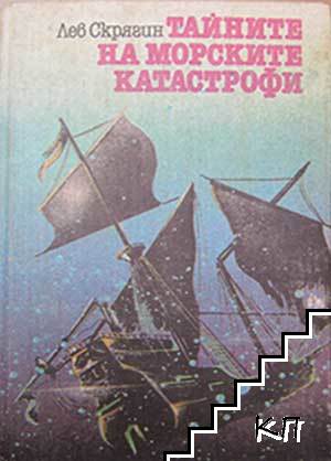 Тайните на морските катастрофи