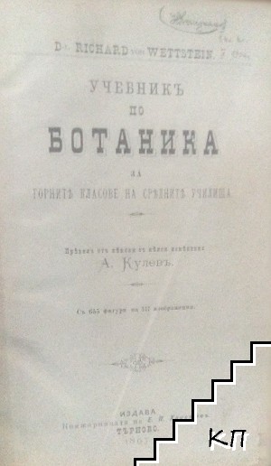 Учебникъ по ботаника за горните класове на средните училища