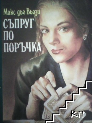 Съпруг по поръчка