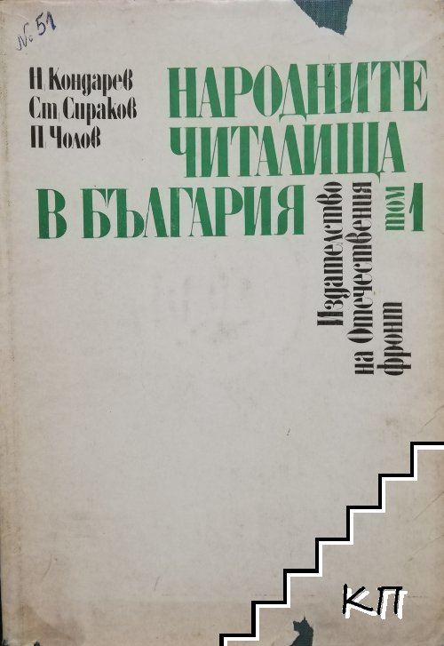 Народните читалища в България. Том 1