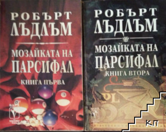 Мозайката на Парсифал. Книга 1-2