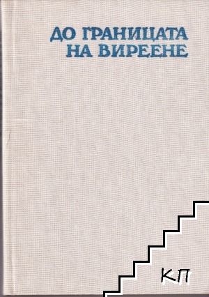 До границата на виреене
