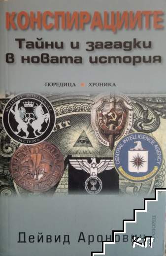 Конспирациите: Тайни и загадки в новата история