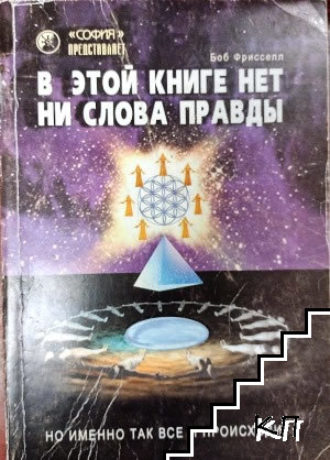 В этой книге нет ни слова правды, но именно так все и происходит