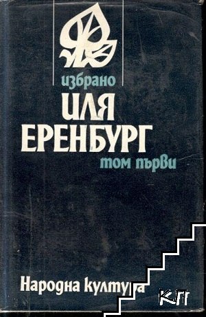 Избрано в два тома. Том 1: Виза за времето. Хроника на нашите дни. Фабрика за сънища