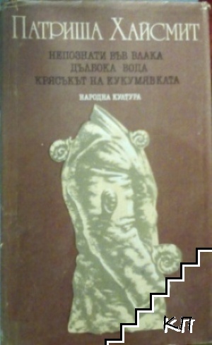 Непознати във влака; Дълбока вода; Крясъкът на кукумявката