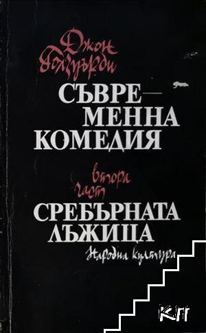 Съвременна комедия. Част 2: Сребърната лъжица