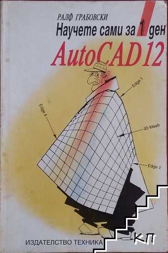 Научете сами за 1 ден AutoCAD 12