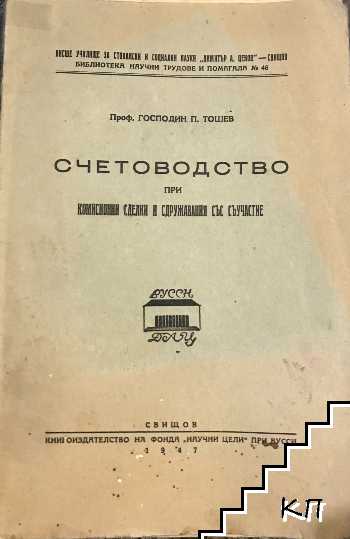 Счетоводство при комисионни сделки и сдружавания със съучастие