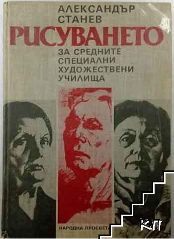 Рисуването за средните специални художествени училища