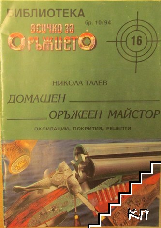 Всичко за оръжието. Бр. 10 / 1994