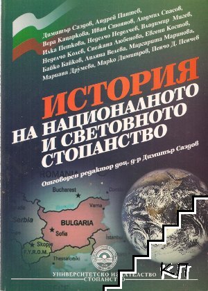 История на националното и световното стопанство