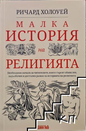 Малка история на религията